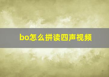 bo怎么拼读四声视频