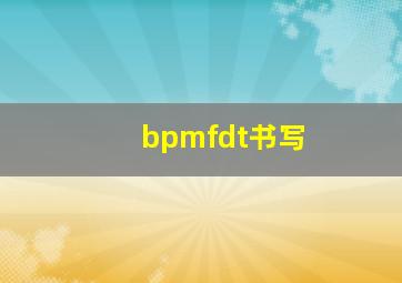 bpmfdt书写