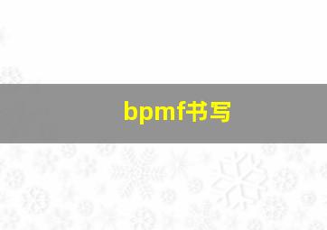 bpmf书写