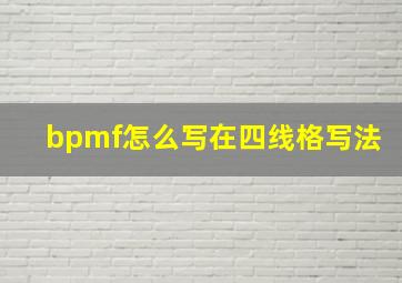 bpmf怎么写在四线格写法