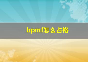 bpmf怎么占格