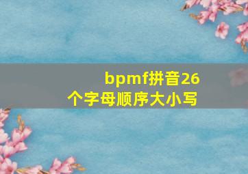 bpmf拼音26个字母顺序大小写