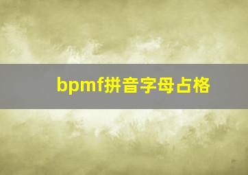 bpmf拼音字母占格