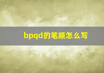 bpqd的笔顺怎么写