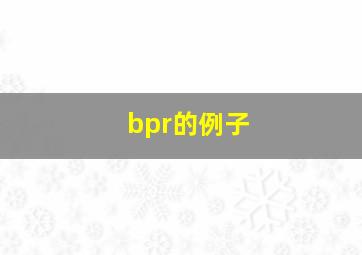 bpr的例子