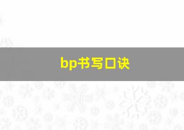 bp书写口诀