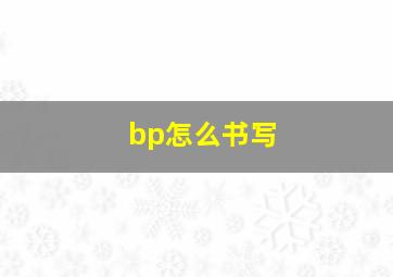 bp怎么书写