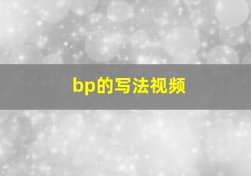 bp的写法视频