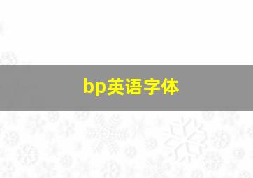 bp英语字体