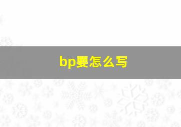 bp要怎么写