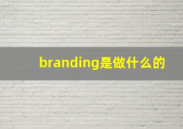 branding是做什么的