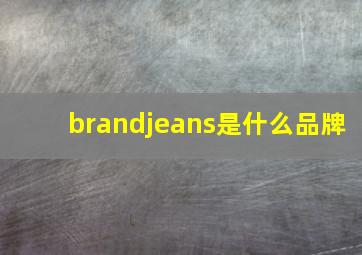 brandjeans是什么品牌