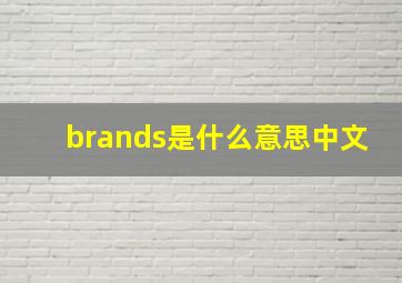 brands是什么意思中文