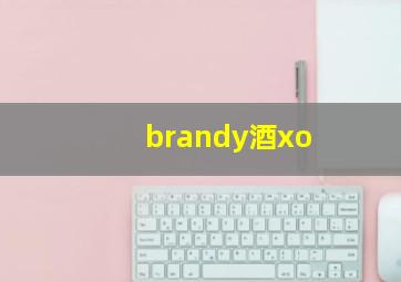 brandy酒xo