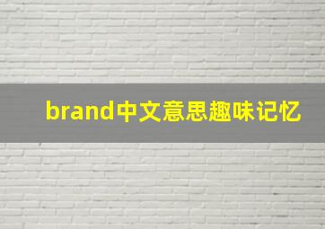 brand中文意思趣味记忆