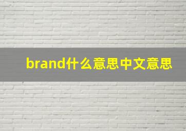 brand什么意思中文意思