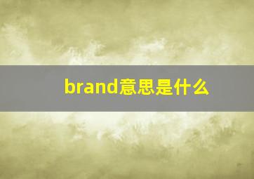 brand意思是什么