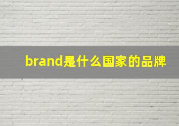 brand是什么国家的品牌