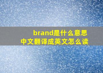 brand是什么意思中文翻译成英文怎么读