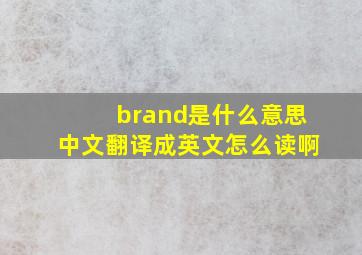 brand是什么意思中文翻译成英文怎么读啊