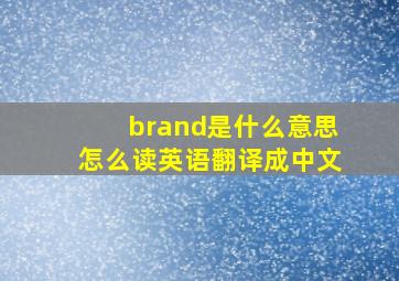 brand是什么意思怎么读英语翻译成中文