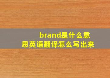 brand是什么意思英语翻译怎么写出来