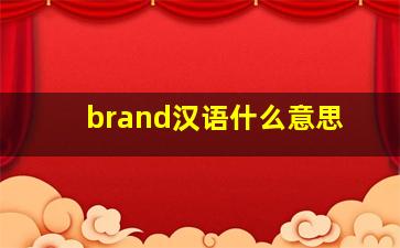 brand汉语什么意思