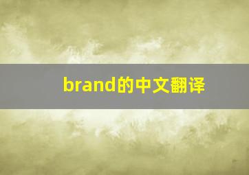 brand的中文翻译