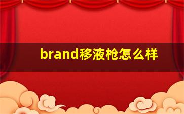 brand移液枪怎么样