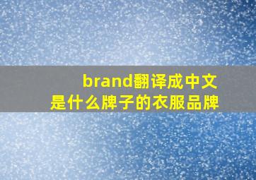 brand翻译成中文是什么牌子的衣服品牌