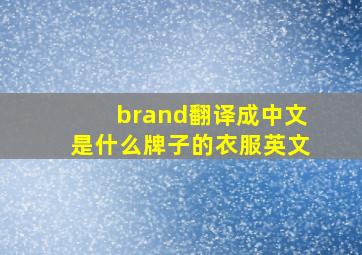 brand翻译成中文是什么牌子的衣服英文