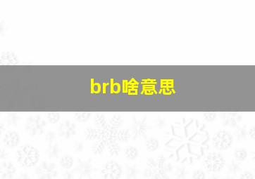 brb啥意思