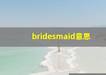 bridesmaid意思