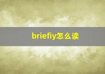 briefiy怎么读