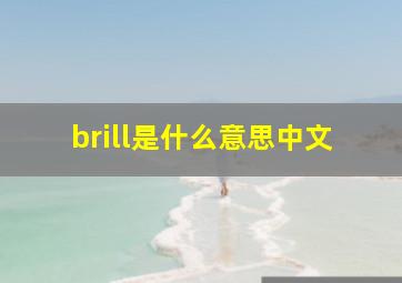 brill是什么意思中文