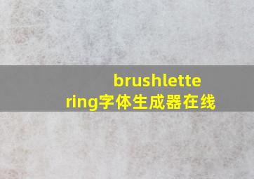 brushlettering字体生成器在线