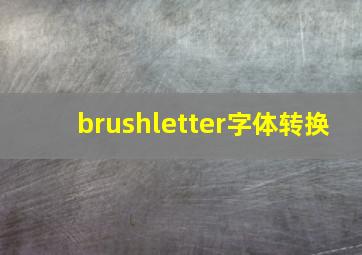 brushletter字体转换