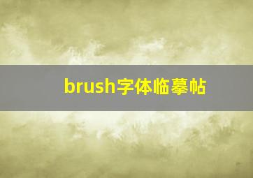 brush字体临摹帖