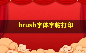 brush字体字帖打印