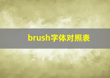 brush字体对照表