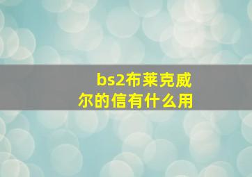 bs2布莱克威尔的信有什么用