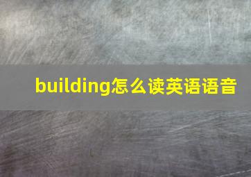 building怎么读英语语音