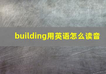 building用英语怎么读音