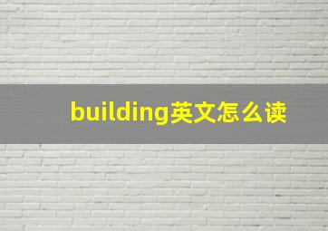 building英文怎么读