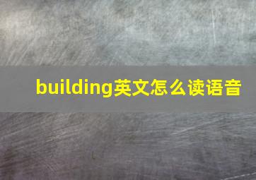 building英文怎么读语音