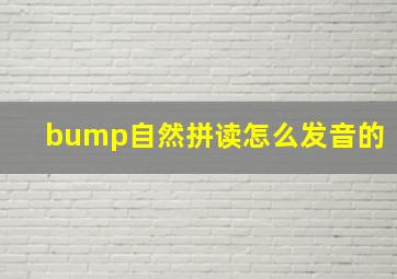 bump自然拼读怎么发音的