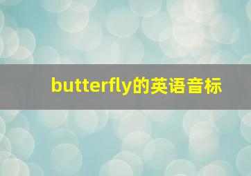 butterfly的英语音标