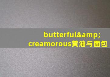 butterful&creamorous黄油与面包