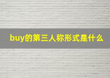 buy的第三人称形式是什么