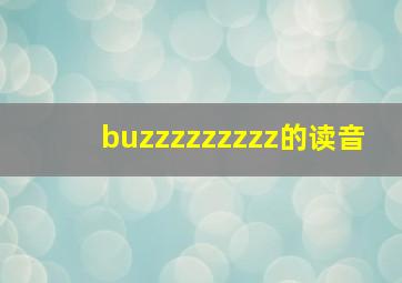 buzzzzzzzzz的读音